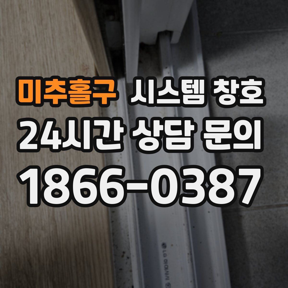 미추홀구 시스템 창호