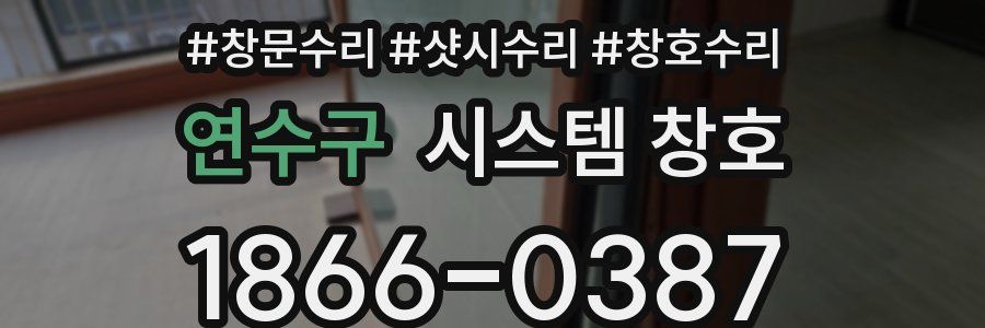 연수구 시스템 창호