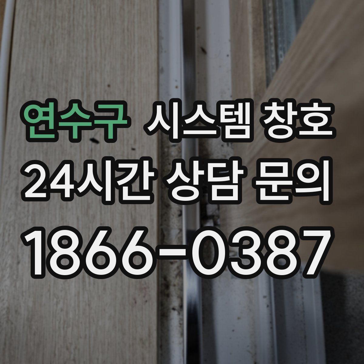 연수구 시스템 창호