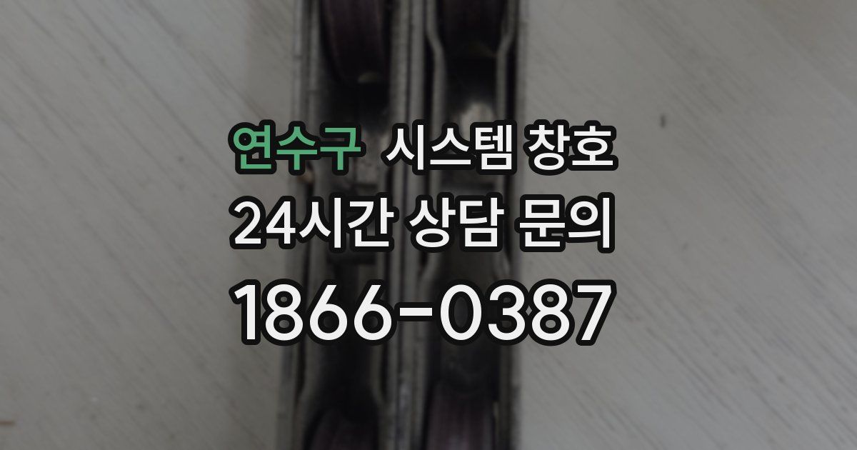 연수구 시스템 창호