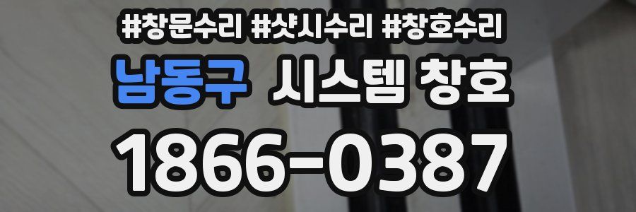 남동구 시스템 창호