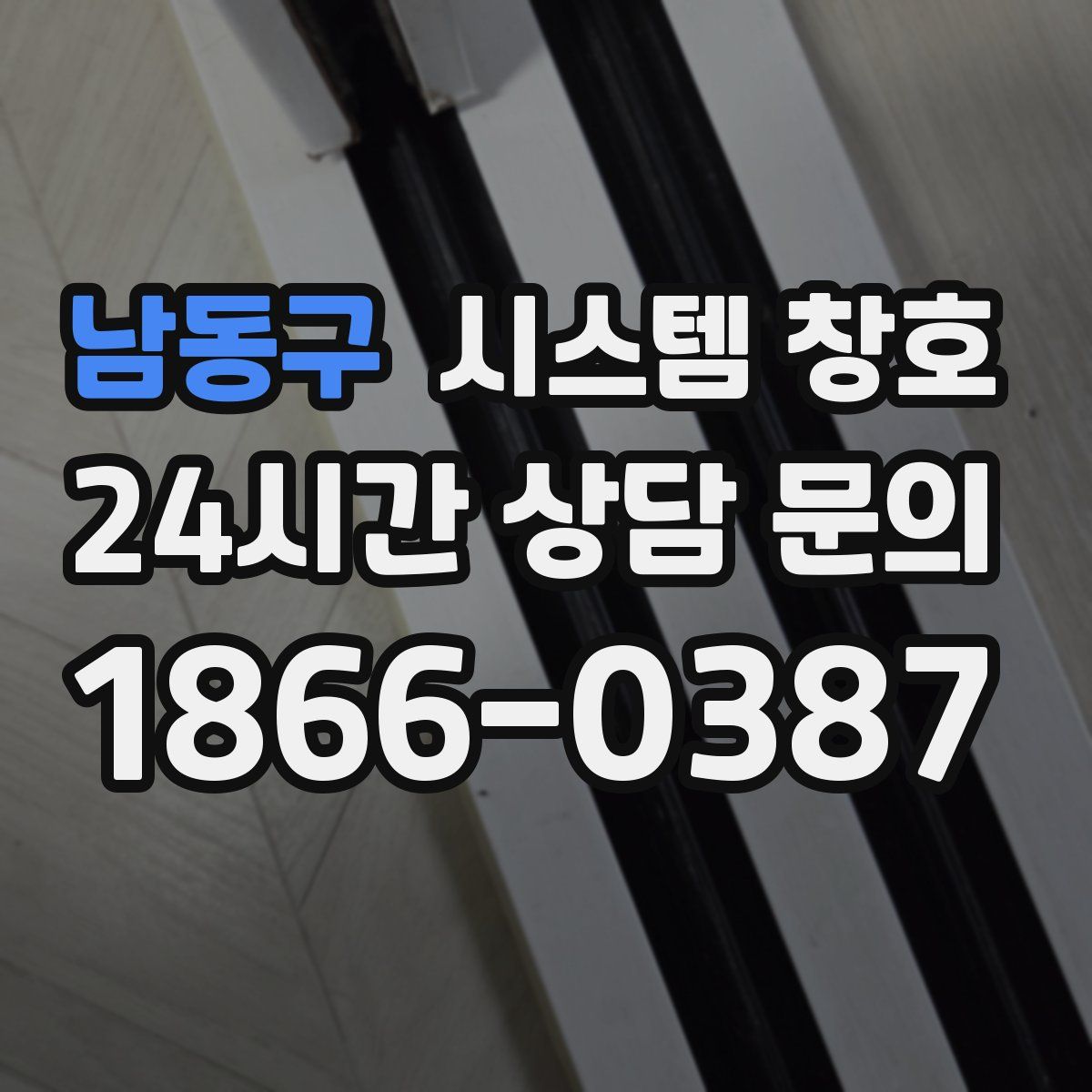 남동구 시스템 창호
