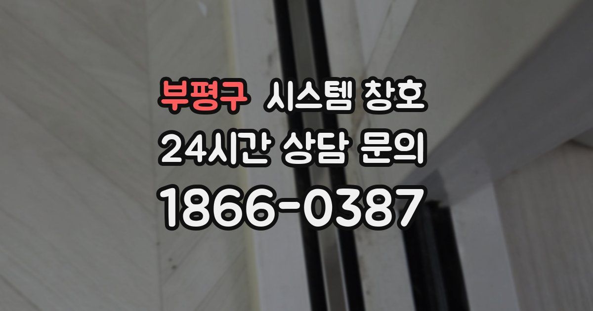 부평구 시스템 창호