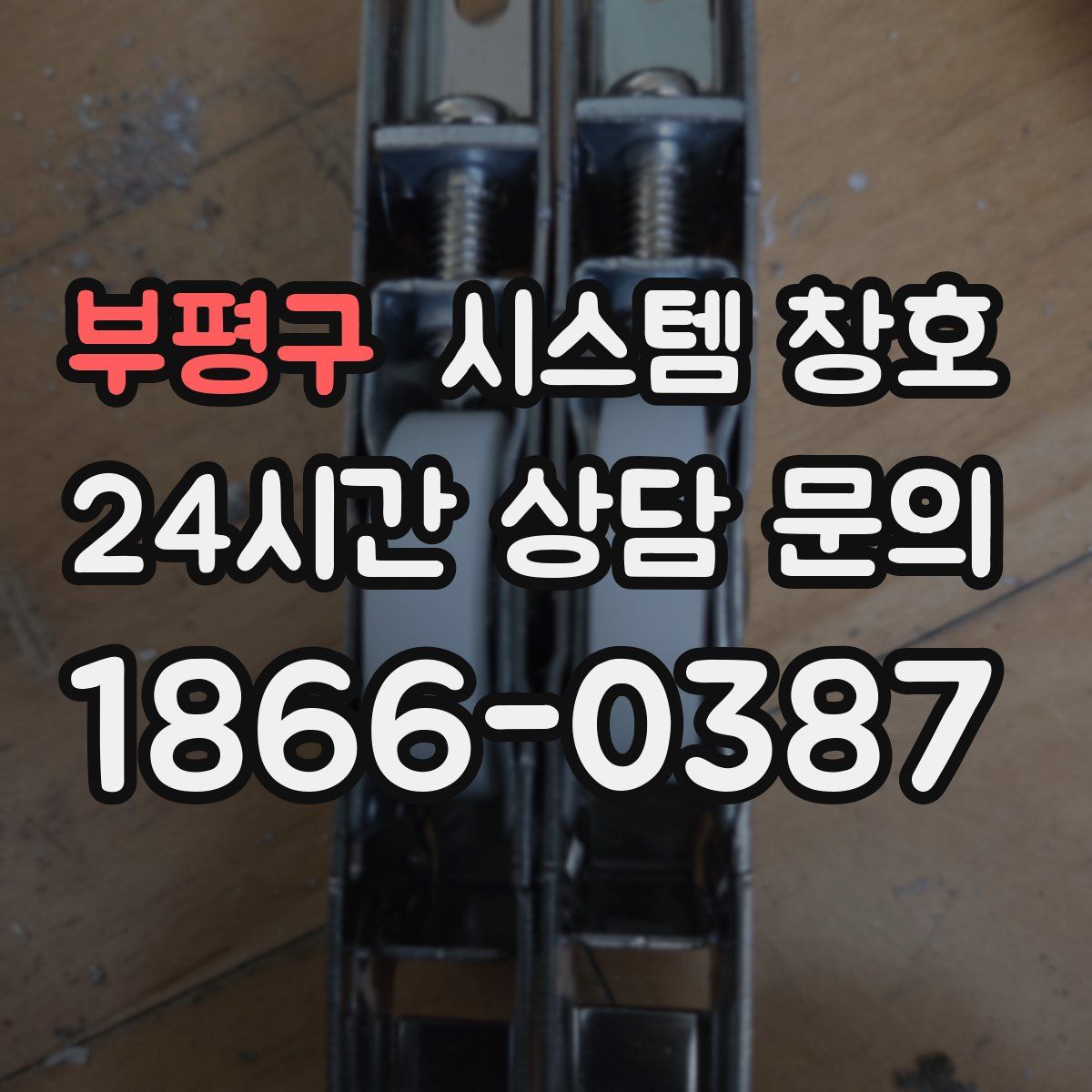 부평구 시스템 창호