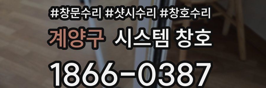 계양구 시스템 창호