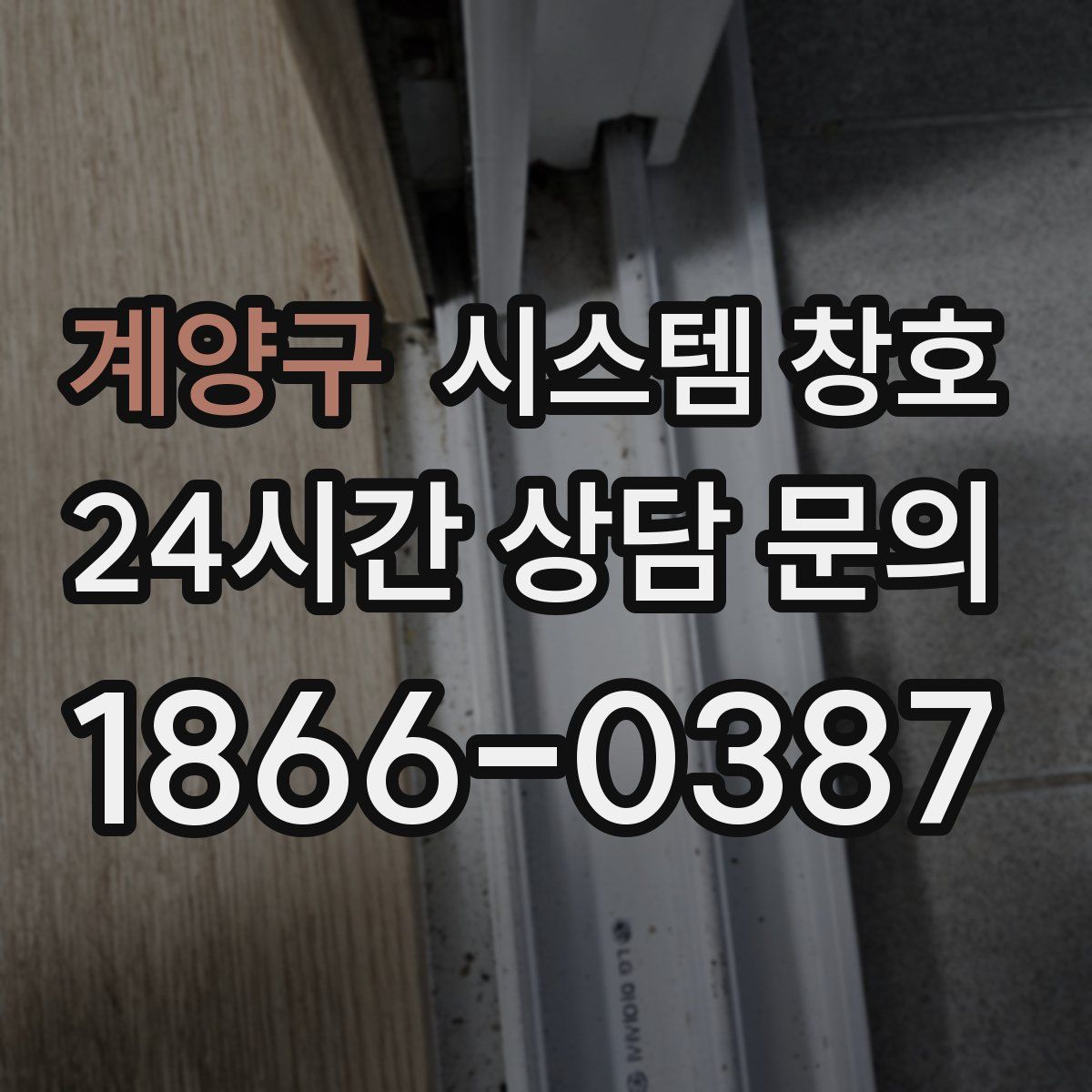 계양구 시스템 창호
