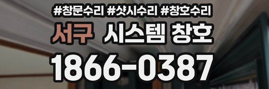 서구 시스템 창호