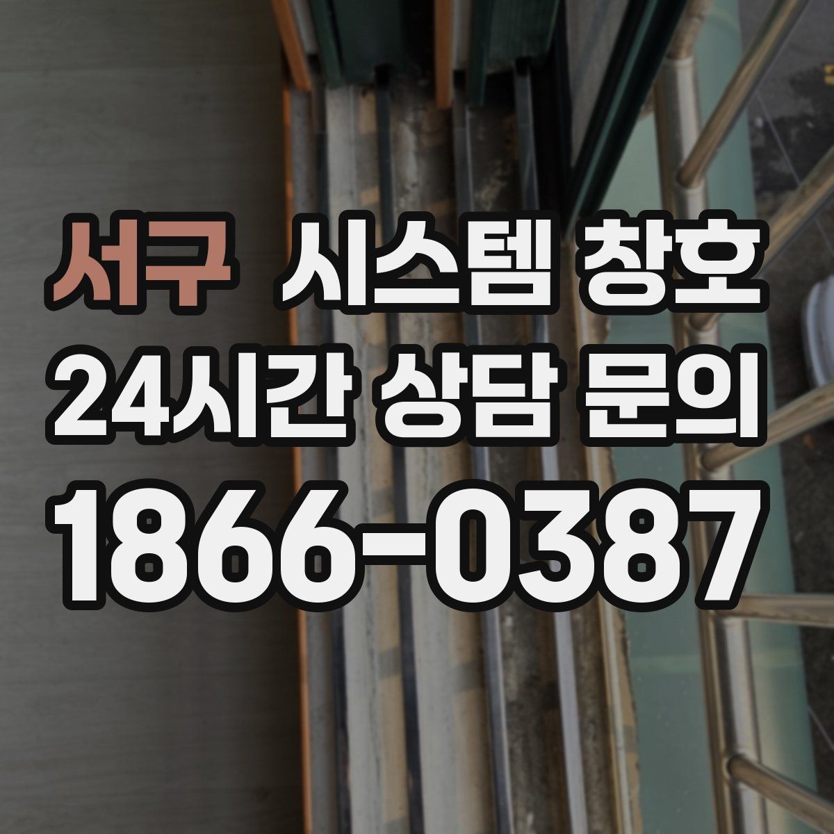 서구 시스템 창호
