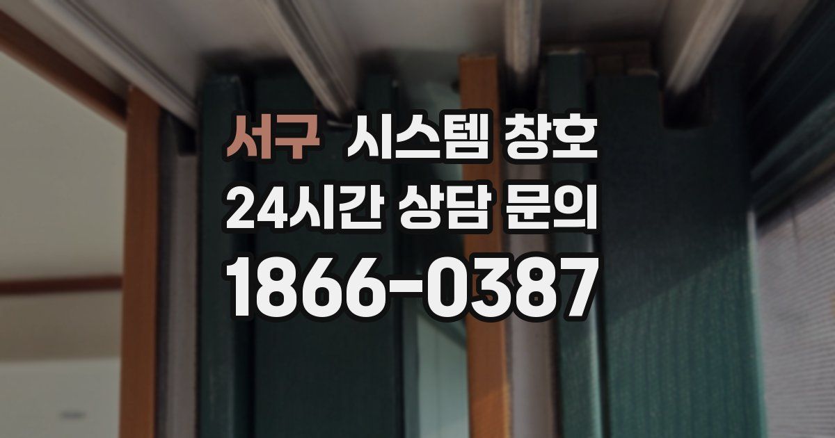 서구 시스템 창호