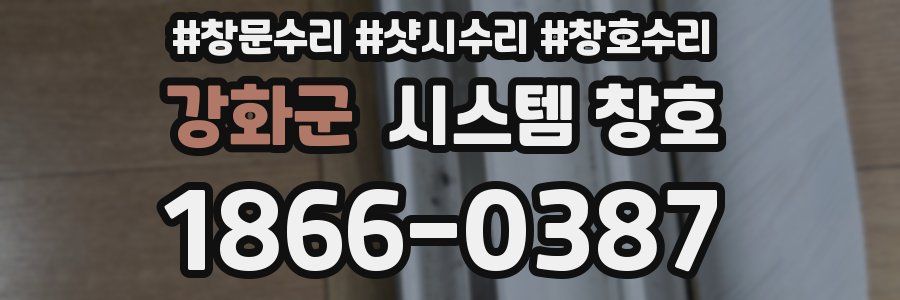강화군 시스템 창호