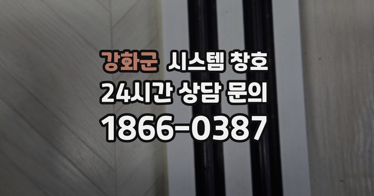 강화군 시스템 창호