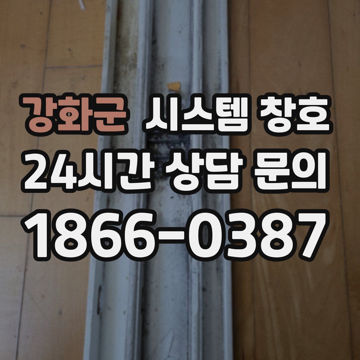 강화군 시스템 창호