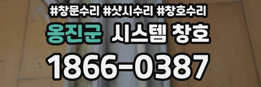 옹진군 시스템 창호