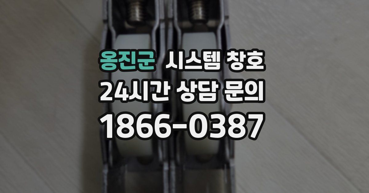 옹진군 시스템 창호