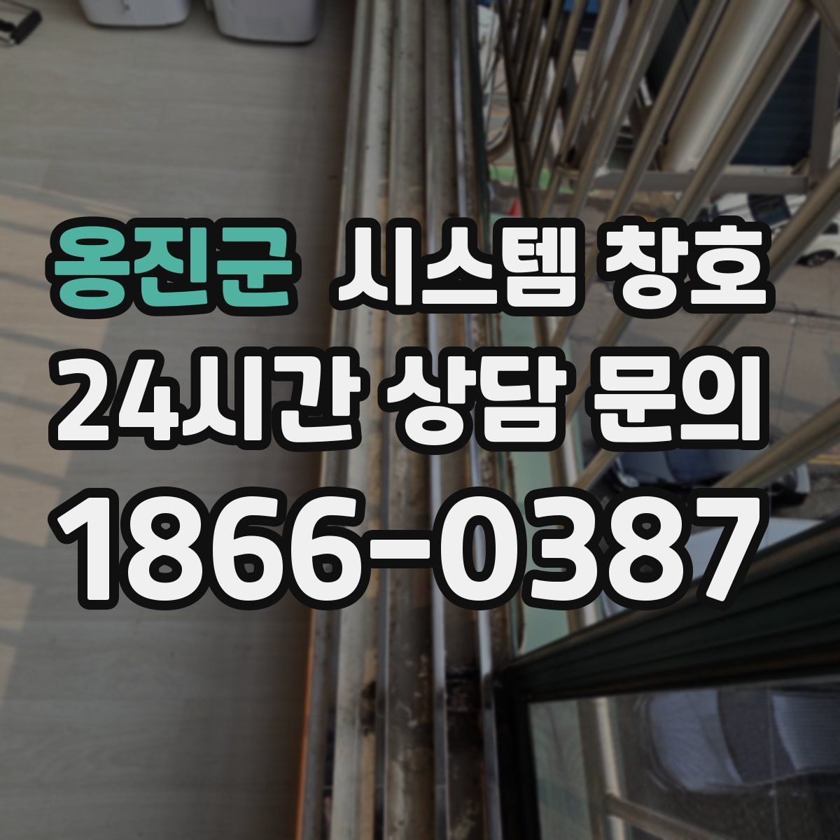 옹진군 시스템 창호