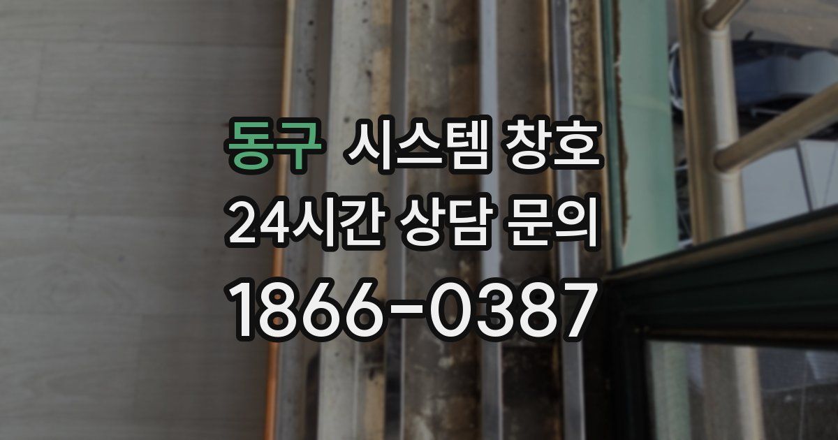 동구 시스템 창호
