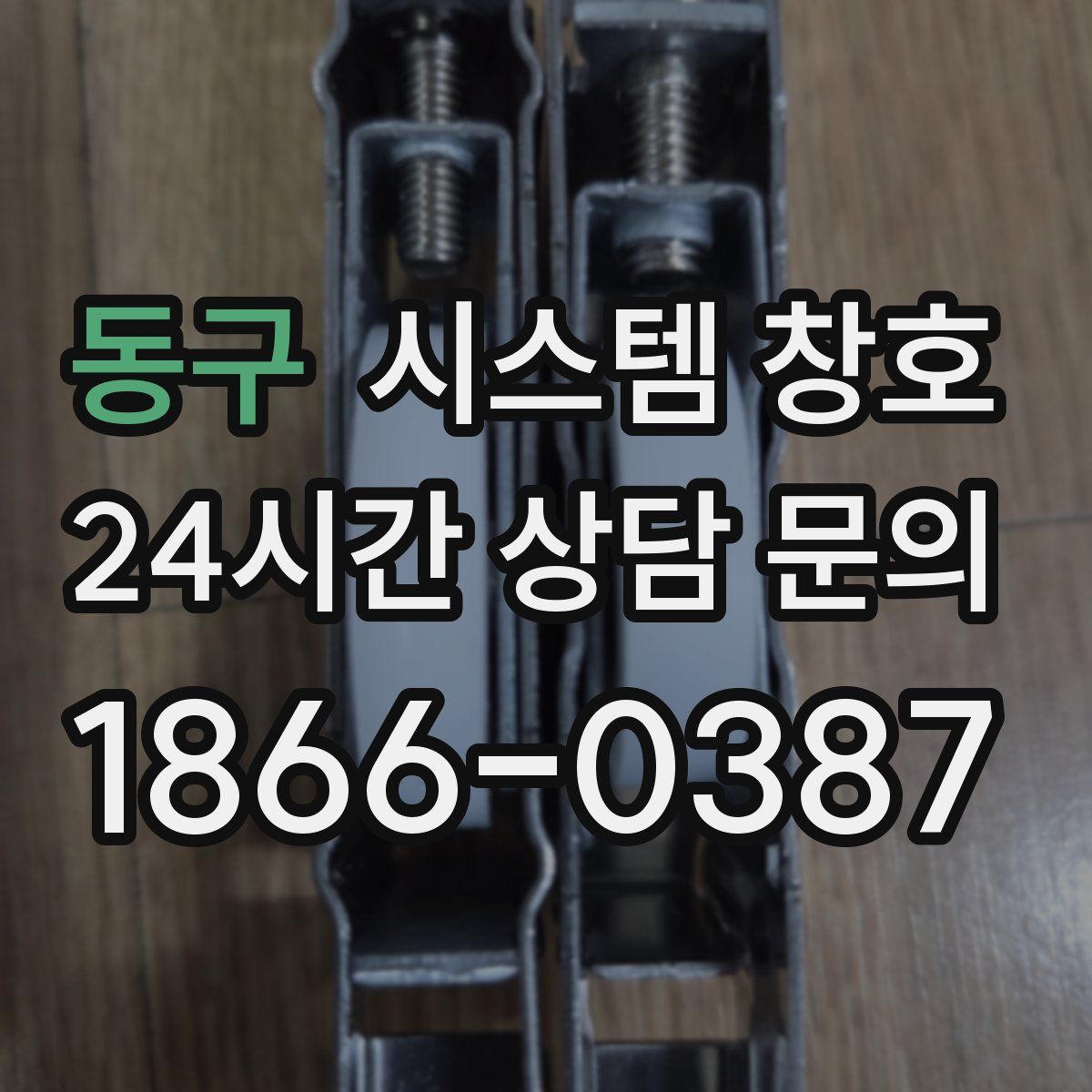 동구 시스템 창호
