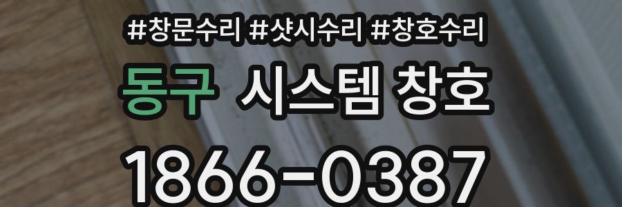 동구 시스템 창호