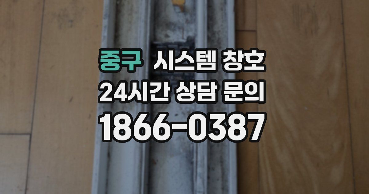 중구 시스템 창호