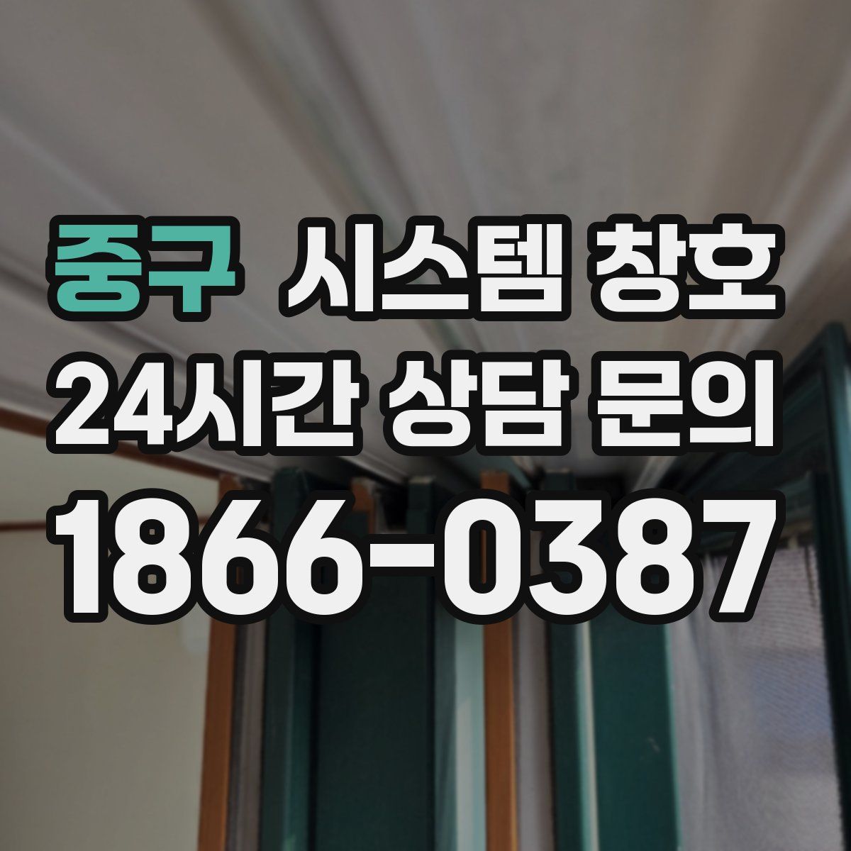 중구 시스템 창호