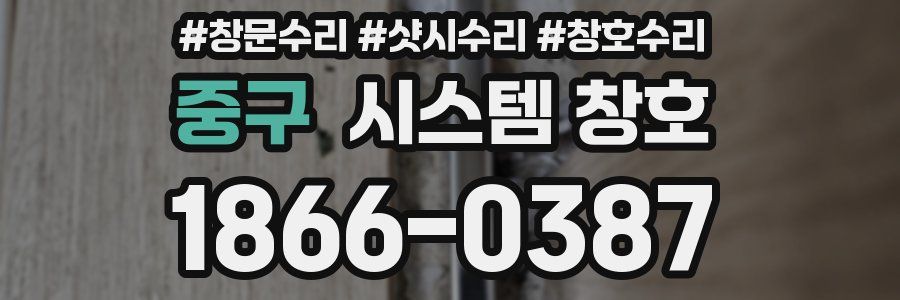 중구 시스템 창호