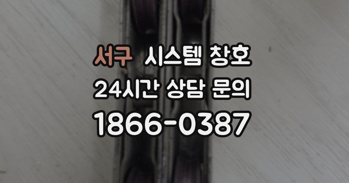 서구 시스템 창호