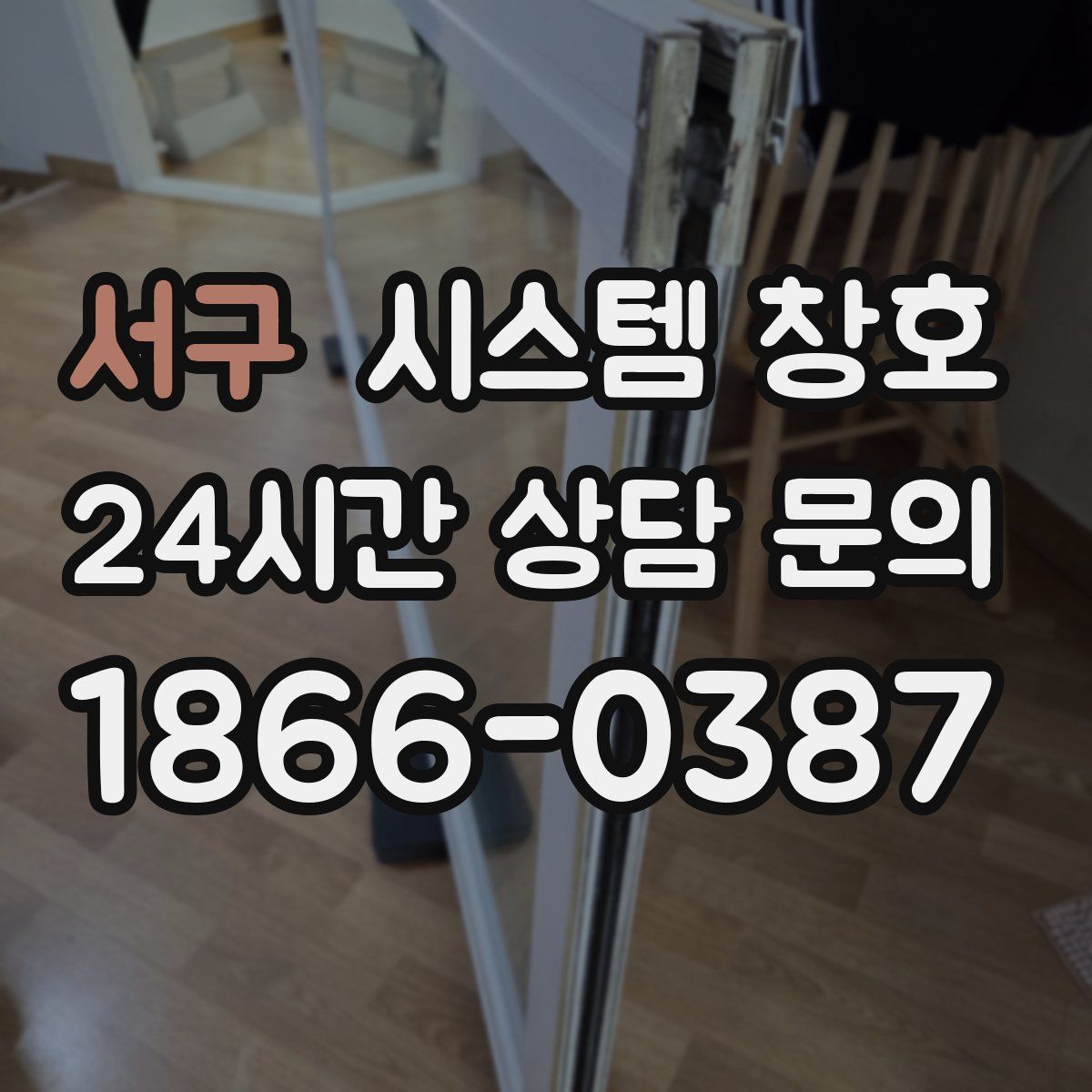 서구 시스템 창호