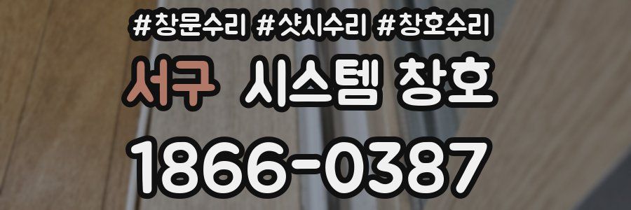 서구 시스템 창호
