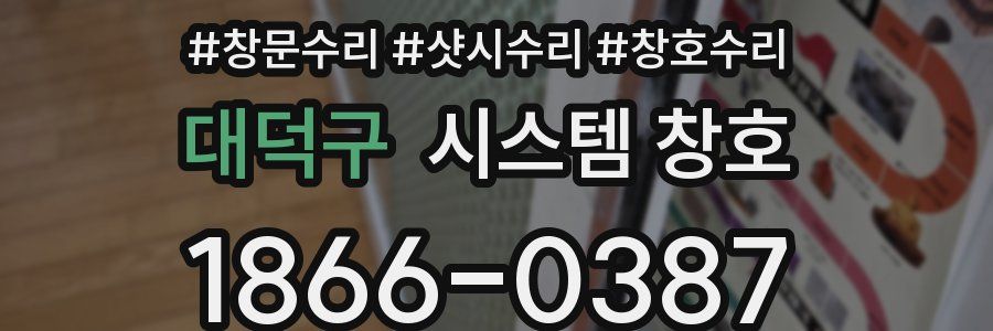 대덕구 시스템 창호