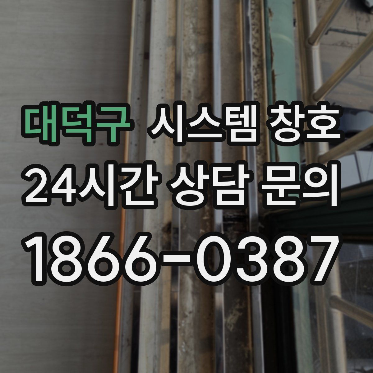 대덕구 시스템 창호