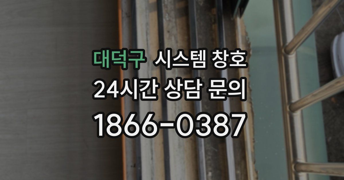 대덕구 시스템 창호
