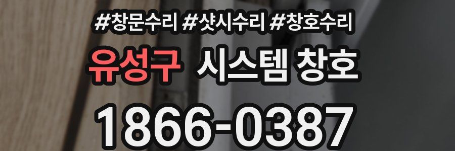 유성구 시스템 창호
