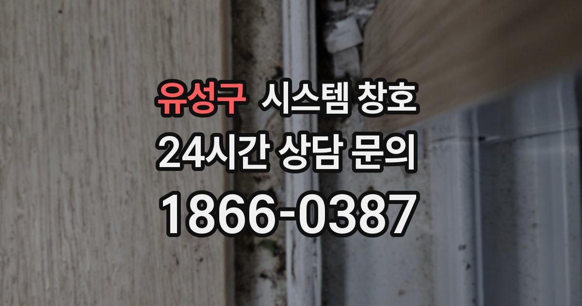 유성구 시스템 창호