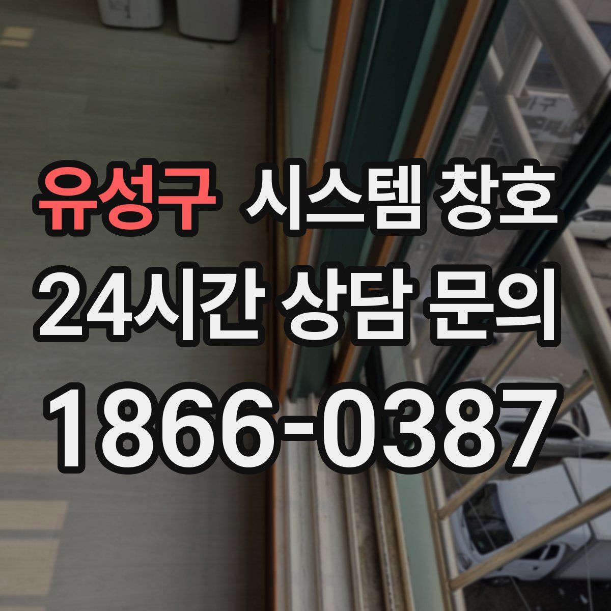 유성구 시스템 창호