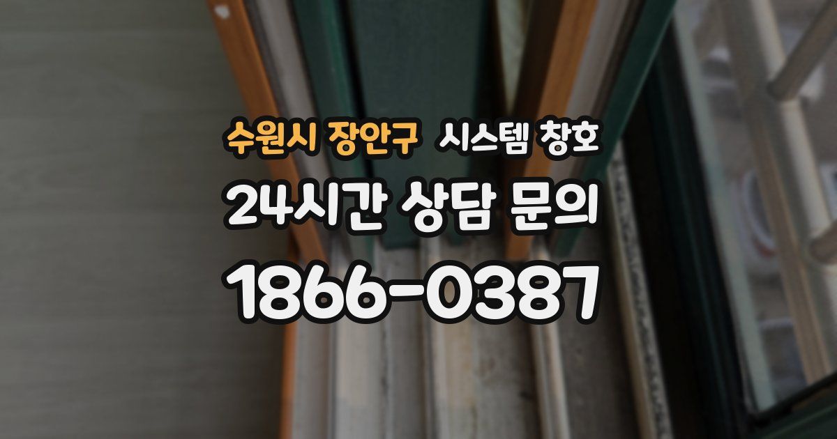 수원시 장안구 시스템 창호