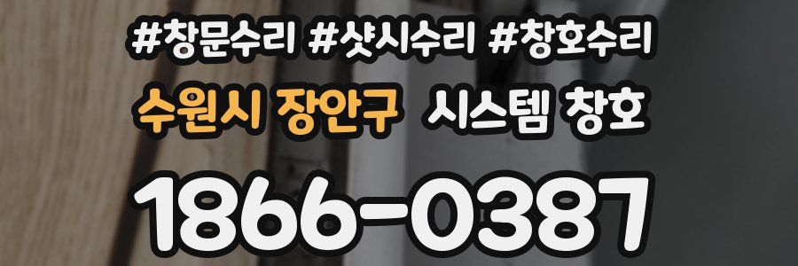 수원시 장안구 시스템 창호