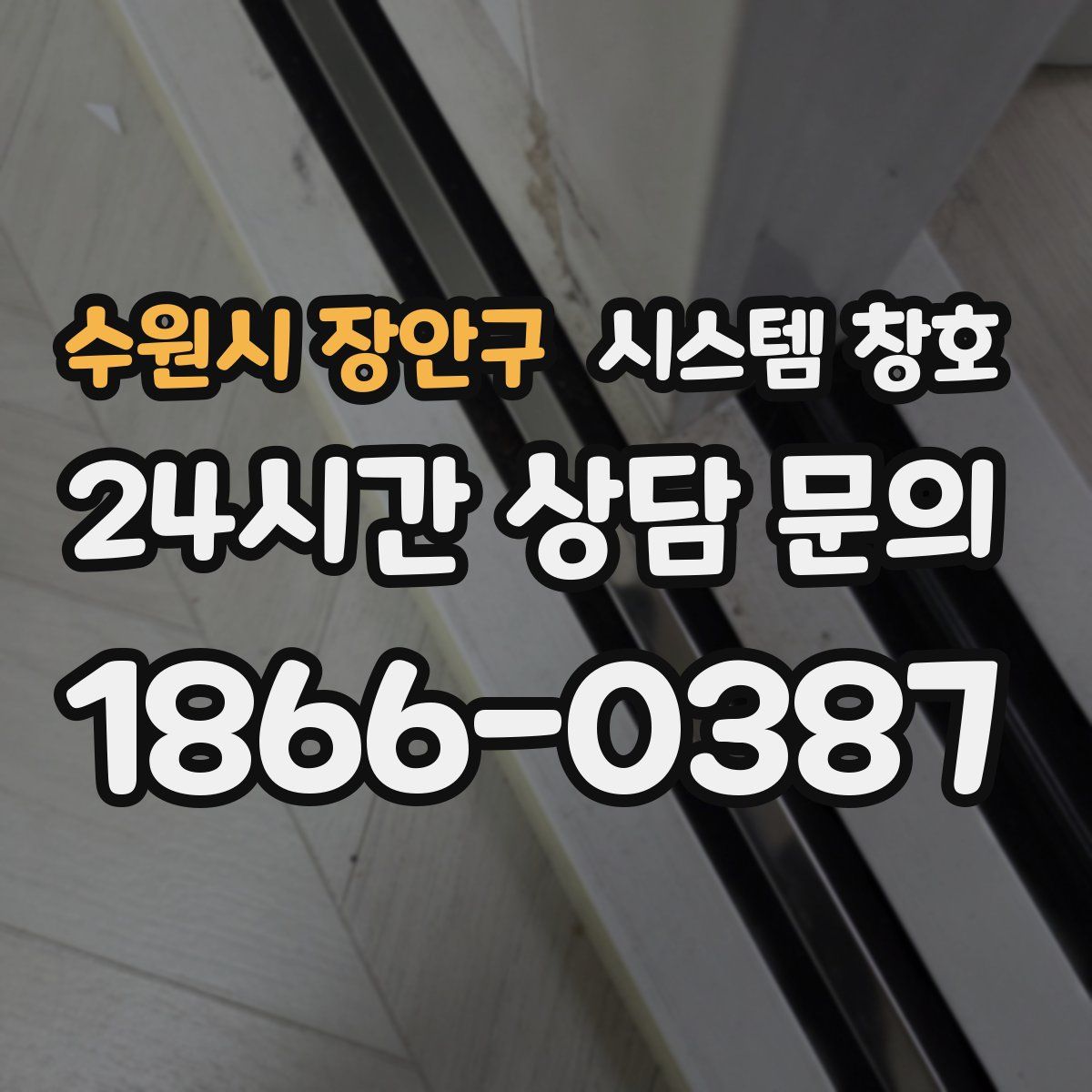 수원시 장안구 시스템 창호