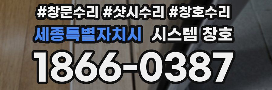 세종특별자치시 시스템 창호