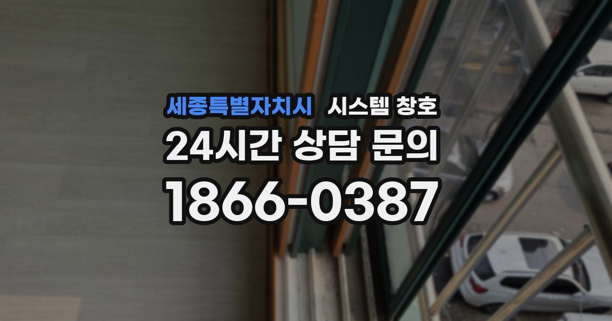 세종특별자치시 시스템 창호