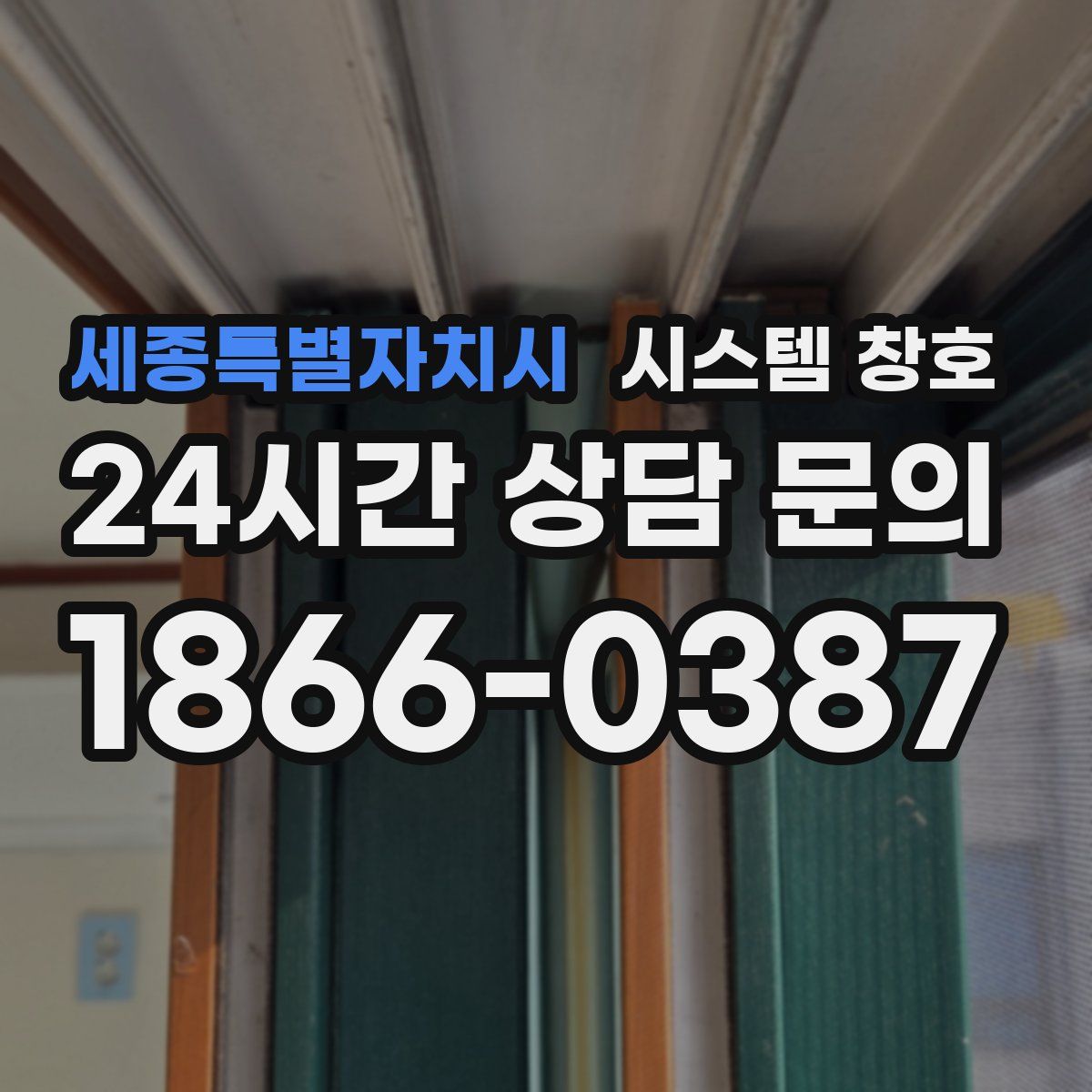 세종특별자치시 시스템 창호