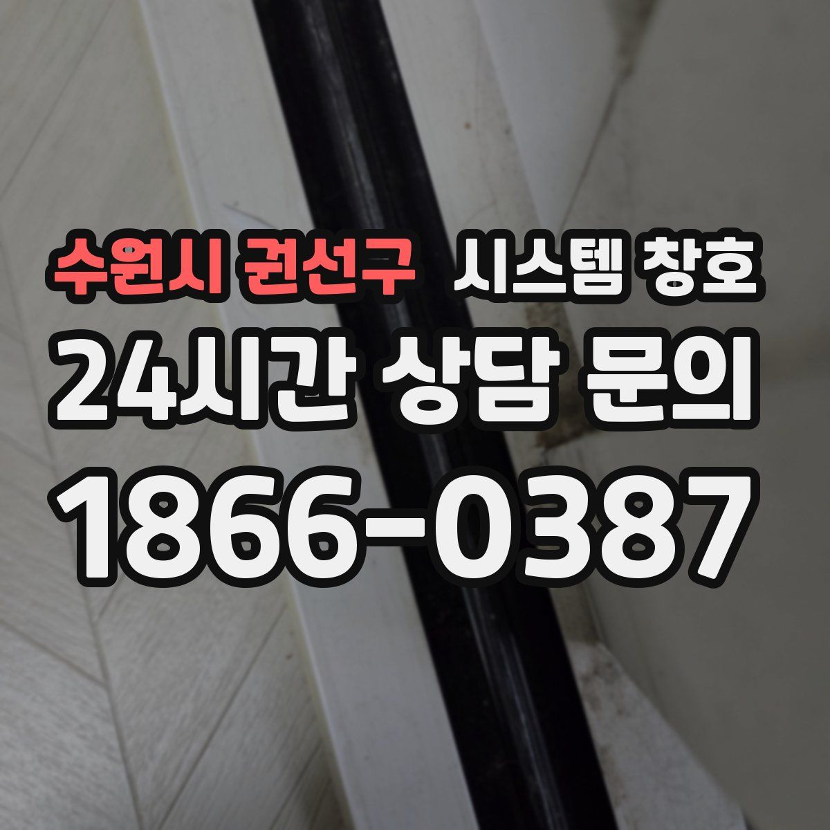 수원시 권선구 시스템 창호