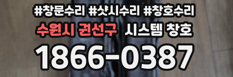 수원시 권선구 시스템 창호