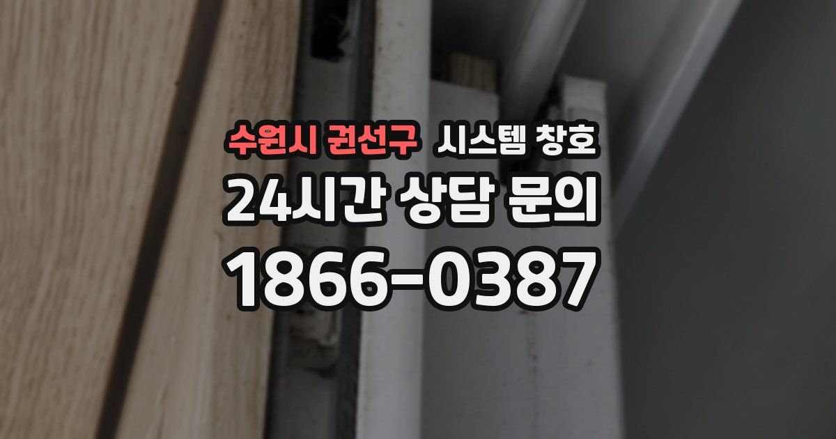 수원시 권선구 시스템 창호