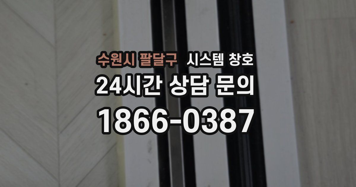 수원시 팔달구 시스템 창호