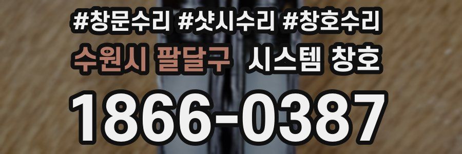 수원시 팔달구 시스템 창호