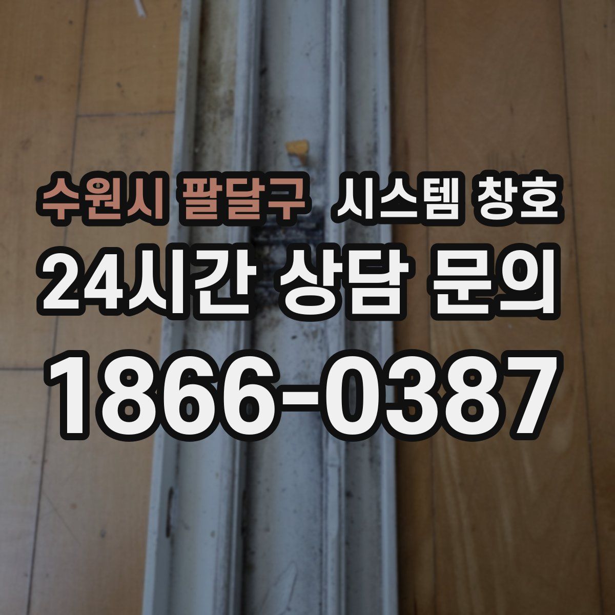 수원시 팔달구 시스템 창호