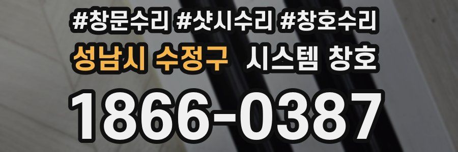 성남시 수정구 시스템 창호