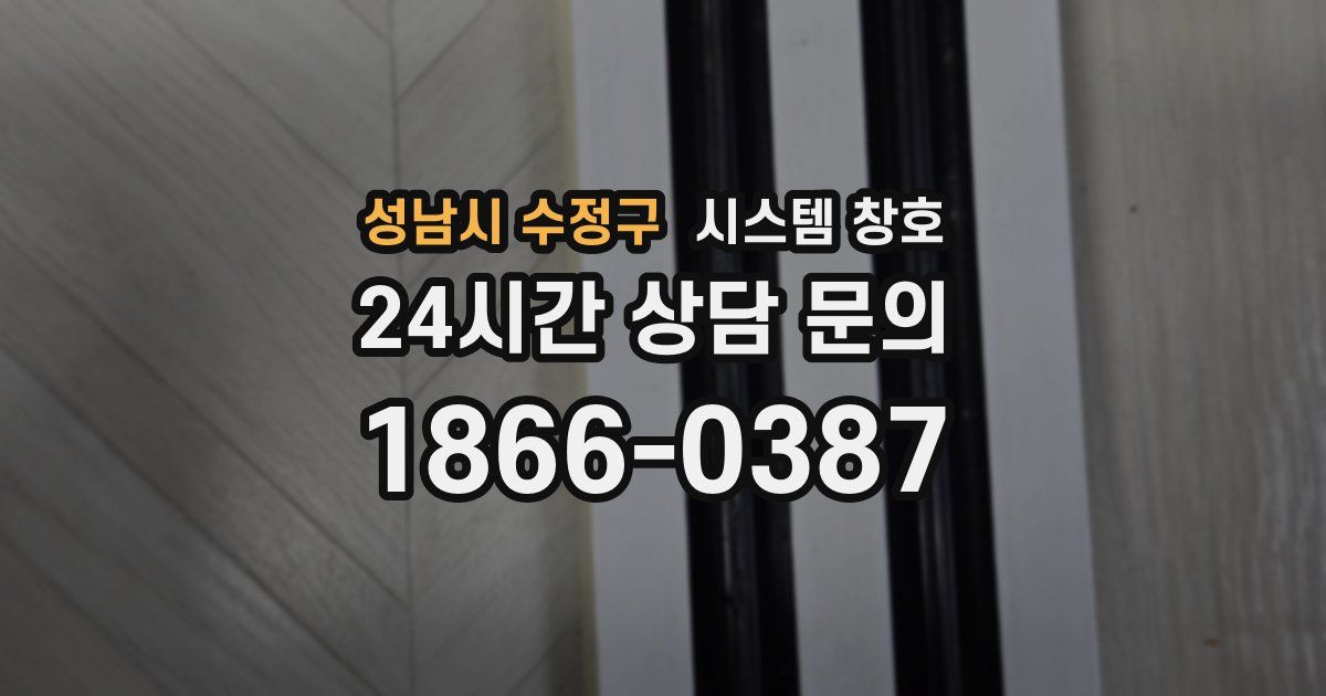 성남시 수정구 시스템 창호