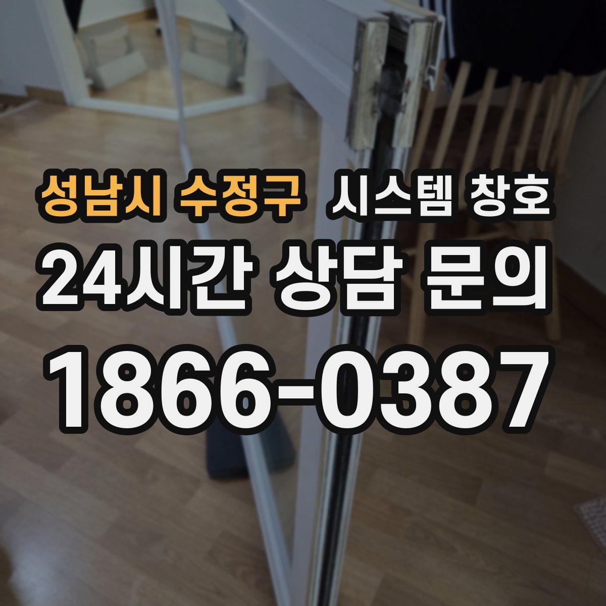 성남시 수정구 시스템 창호