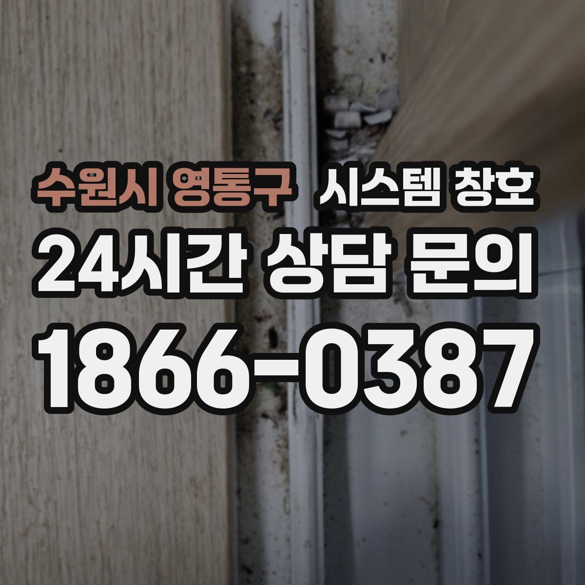 수원시 영통구 시스템 창호